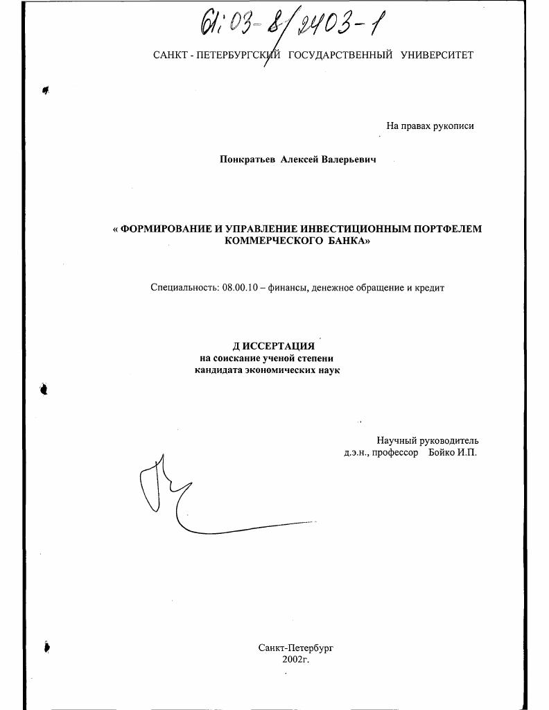 скачать диссертацию Формирование и управление инвестиционным портфелем коммерческого банка Формирование и управление инвестиционным портфелем коммерческого банка