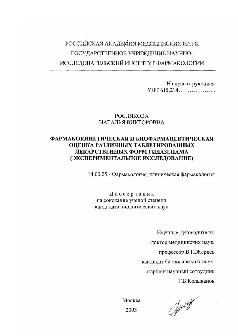 Фармакокинетическая и биофармацевтическая оценка различных таблетированных лекарственных форм гидазепама : Экспериментальное исследование