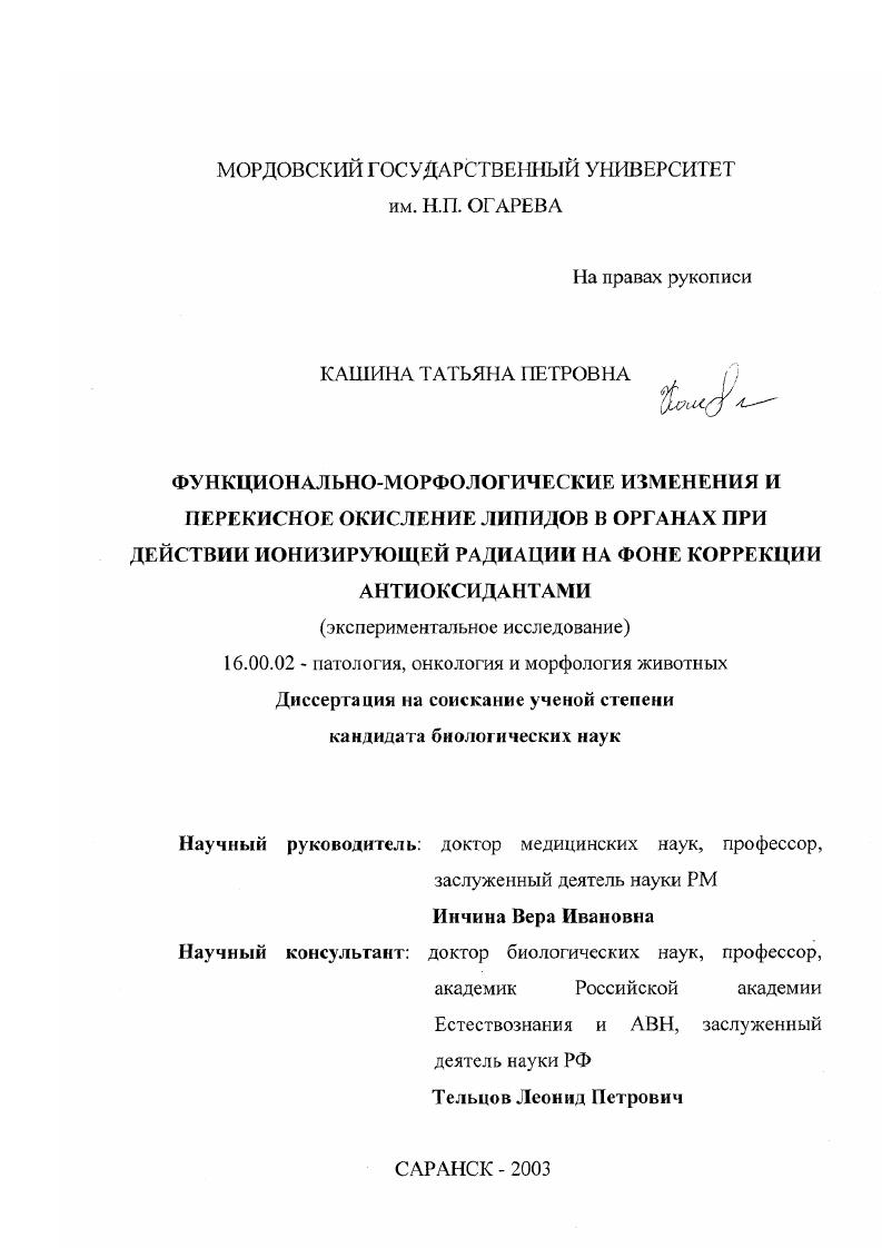 Функционально-морфологические изменения и перекисное окисление липидов в органах при действии ионизирующей радиации на фоне коррекции антиоксидантами : Экспериментальное исследование
