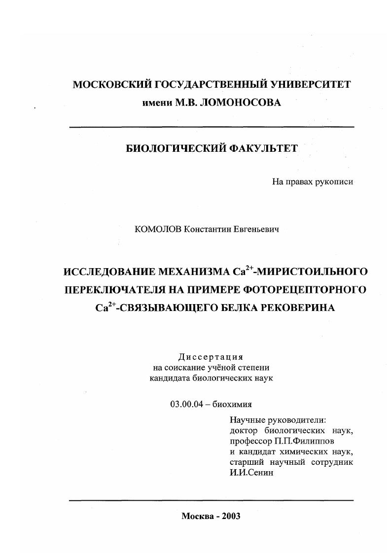 Исследование механизма Са2+-миристоильного переключателя на примере фоторецепторного Са2+-связывающего белка рековерина