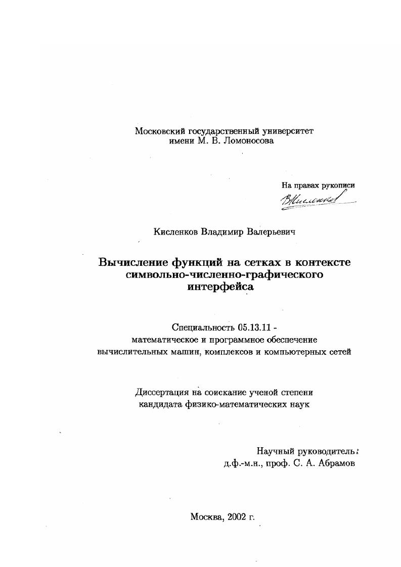 Вычисление функций на сетках в контексте символьно-численно-графического интерфейса