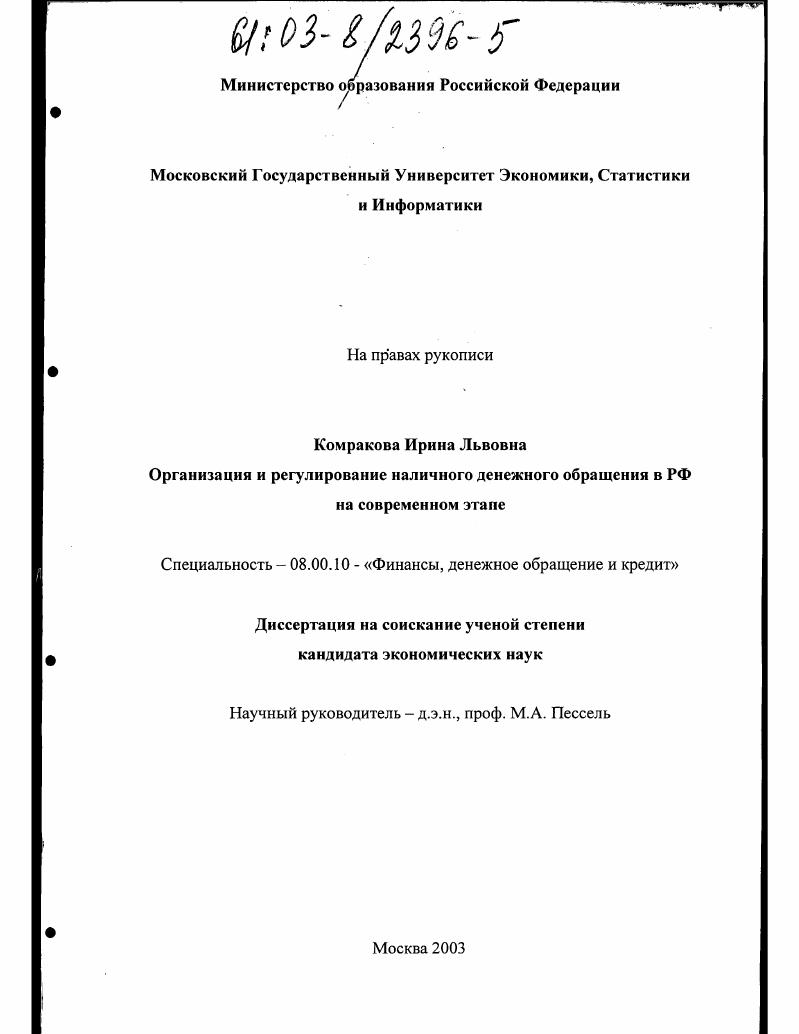 Организация и регулирование наличного денежного обращения в РФ на современном этапе