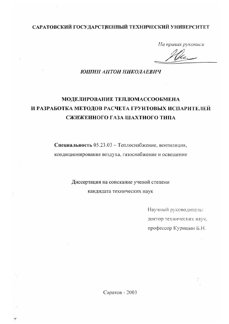 Моделирование тепломассообмена и разработка методов расчета грунтовых испарителей сжиженного газа шахтного типа