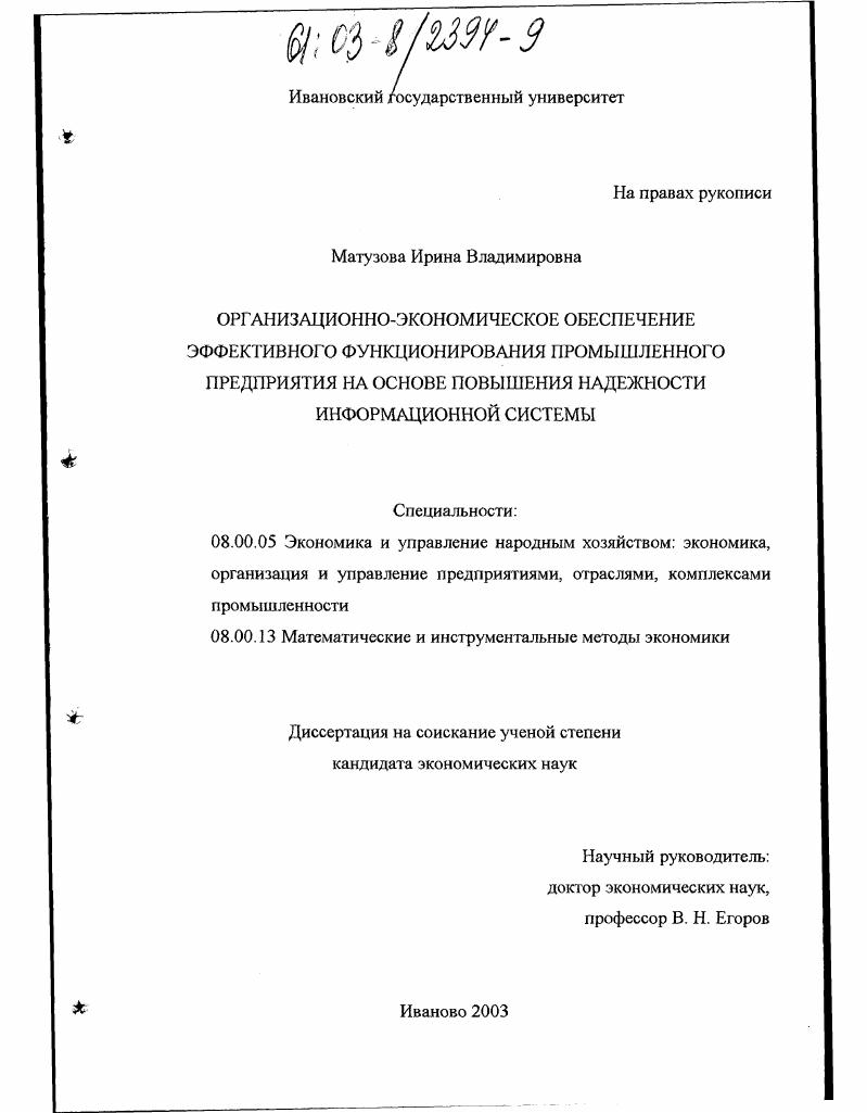 Организационно-экономическое обеспечение эффективного функционирования промышленного предприятия на основе повышения надежности информационной системы