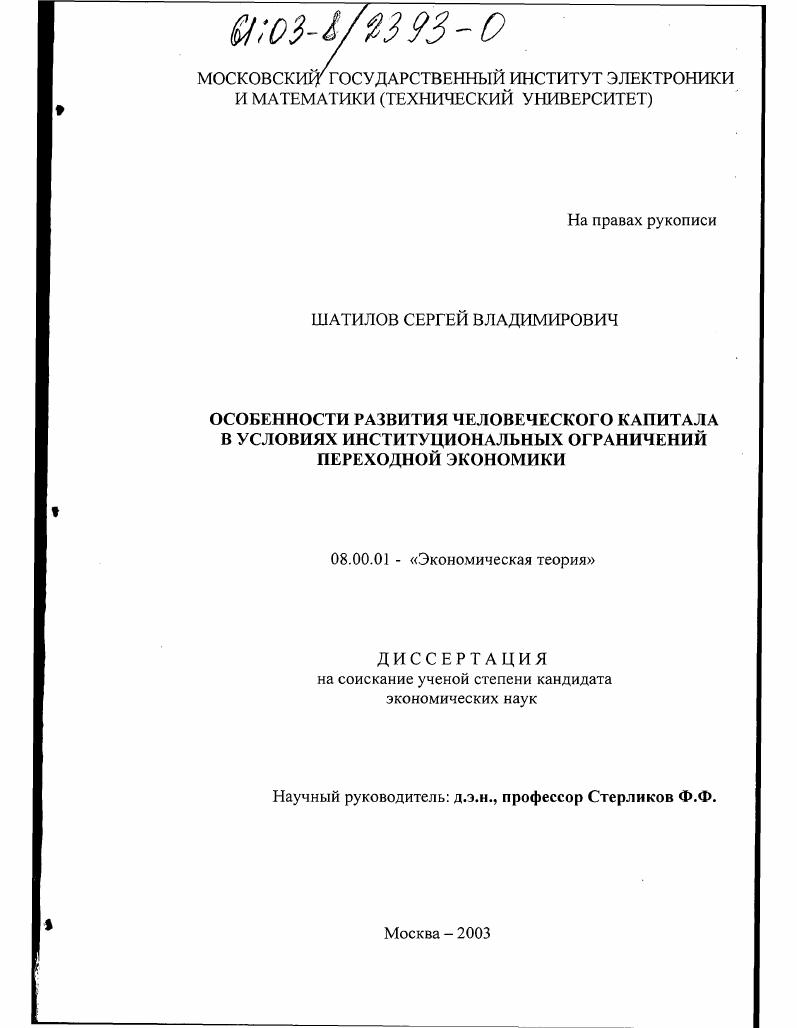 Особенности развития человеческого капитала в условиях институциональных ограничений переходной экономики