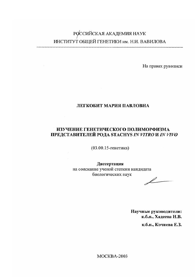 Изучение генетического полиморфизма представителей рода Stachys in vitro и in vivo