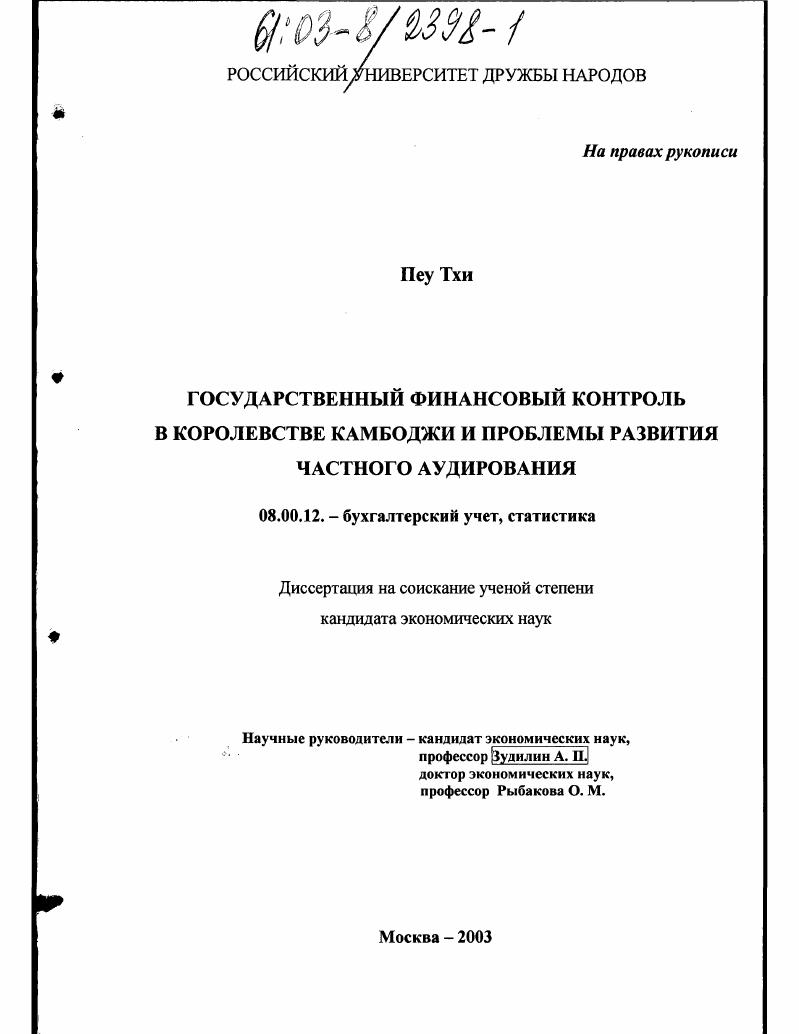Государственный финансовый контроль в Королевстве Камбоджи и проблемы развития частного аудирования