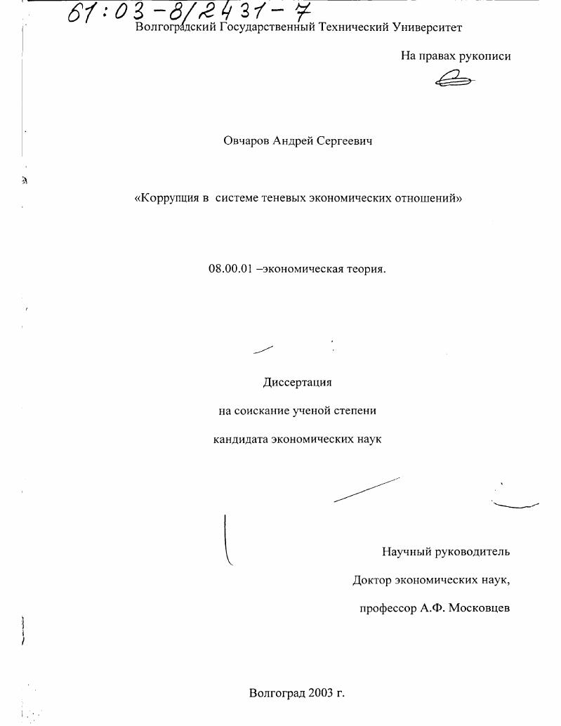Коррупция в системе теневых экономических отношений