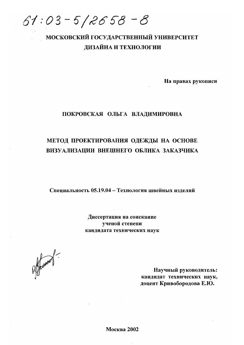 скачать диссертацию Метод проектирования одежды на основе визуализации внешнего облика заказчика Метод проектирования одежды на основе визуализации внешнего облика заказчика
