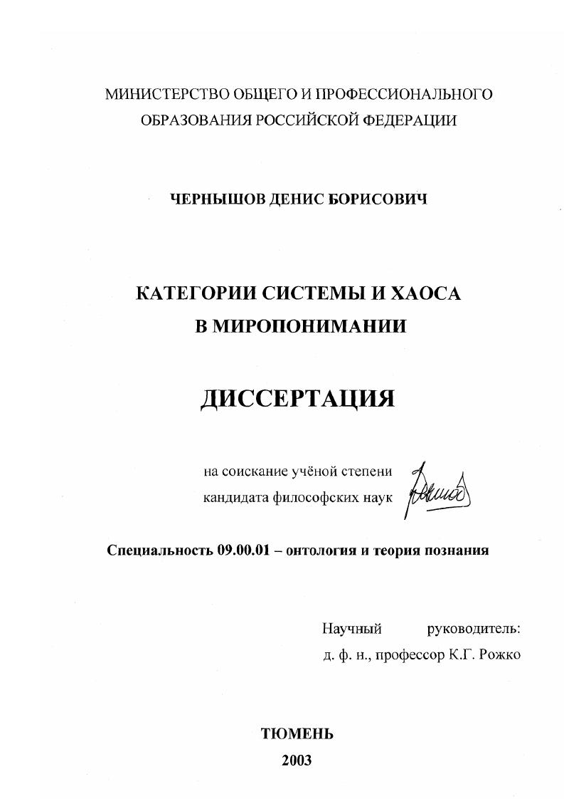скачать диссертацию Категории системы и хаоса в миропонимании Категории системы и хаоса в миропонимании