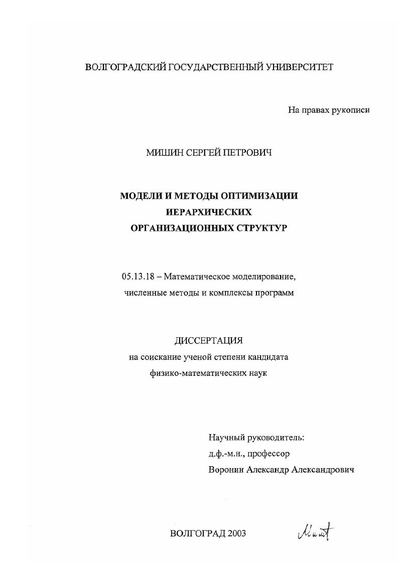 скачать диссертацию Модели и методы оптимизации иерархических организационных структур Модели и методы оптимизации иерархических организационных структур