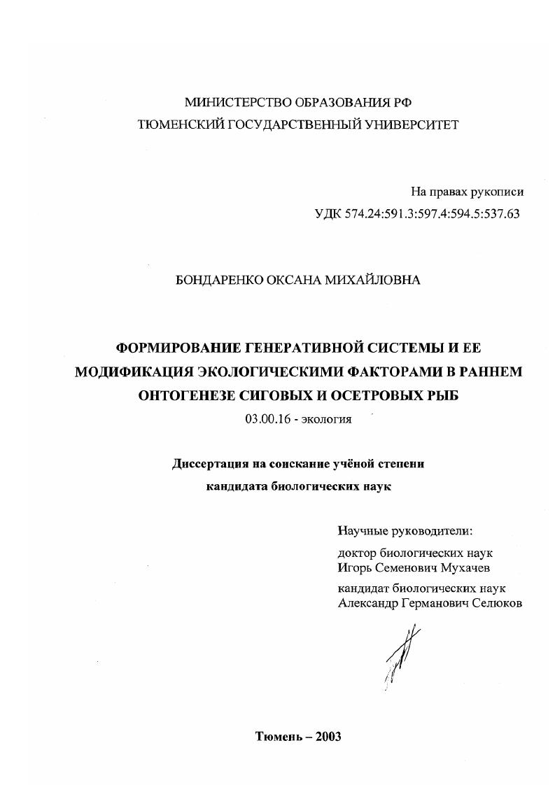 Формирование генеративной системы и ее модификация экологическими факторами в раннем онтогенезе сиговых и осетровых рыб