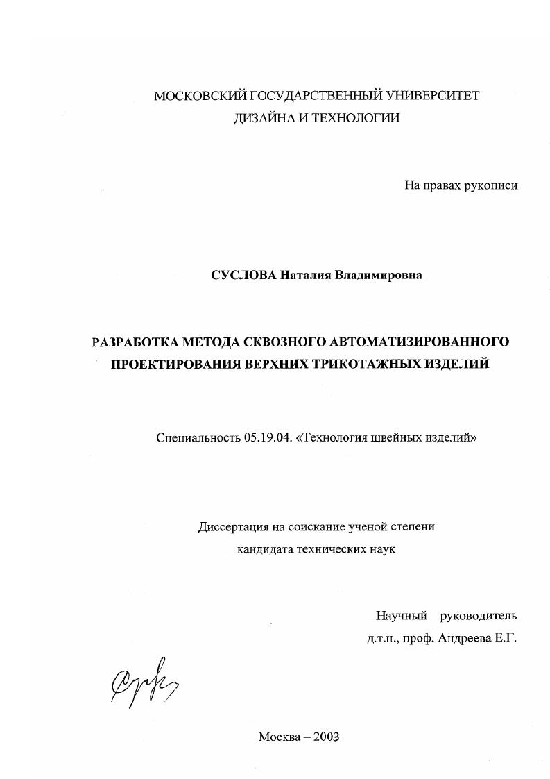 скачать диссертацию Разработка метода сквозного автоматизированного проектирования верхних трикотажных изделий Разработка метода сквозного автоматизированного проектирования верхних трикотажных изделий
