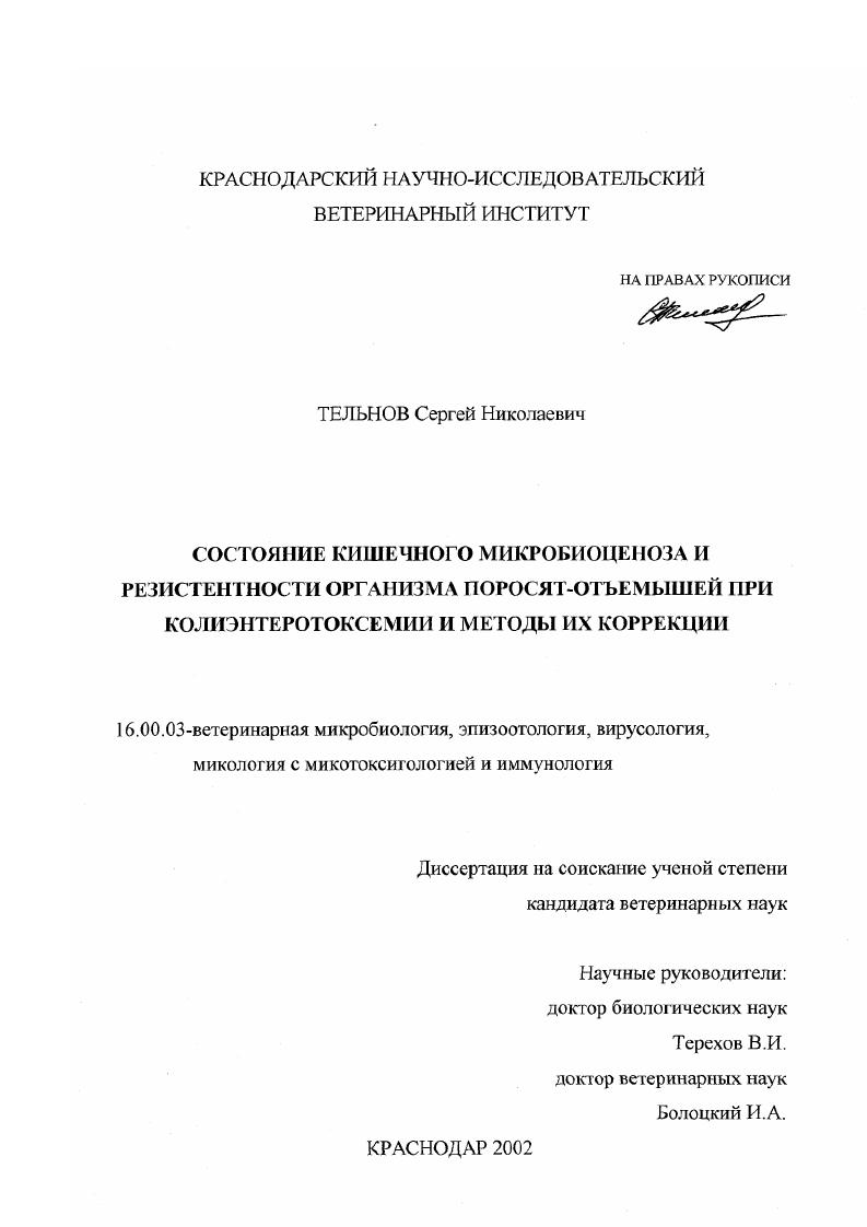 Состояние кишечного микробиоценоза и резистентности организма поросят-отъемышей при колиэнтеротоксемии и методы их коррекции