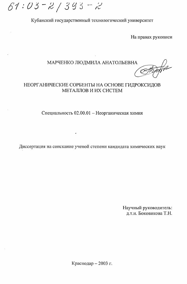 Неорганические сорбенты на основе гидроксидов металлов и их систем