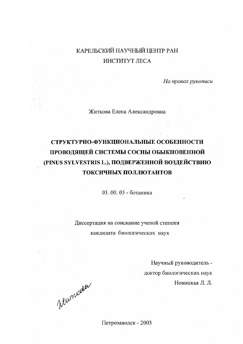 скачать диссертацию Структурно-функциональные особенности проводящей системы сосны обыкновенной (Pinus sylvestris L. ), подверженной воздействию токсичных поллютантов Структурно-функциональные особенности проводящей системы сосны обыкновенной (Pinus sylvestris L. ), подверженной воздействию токсичных поллютантов