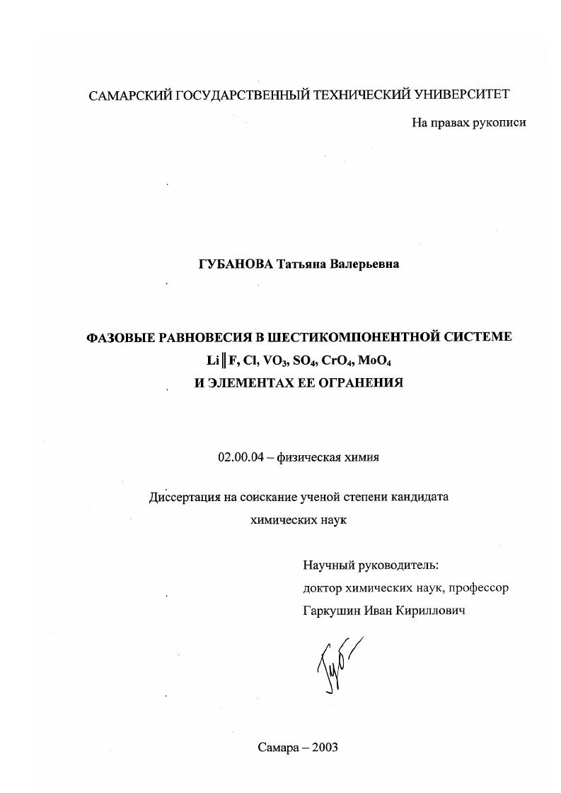 Фазовые равновесия в шестикомпонентной системе Li//F, Cl, VO3 , SO4 , CrO4 , MoO4 и элементах ее огранения