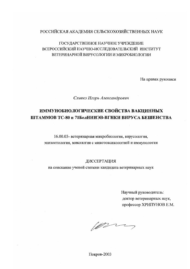 Иммунобиологические свойства вакцинных штаммов ТС-80 и 71БелНИИЭВ-ВГНКИ вируса бешенства
