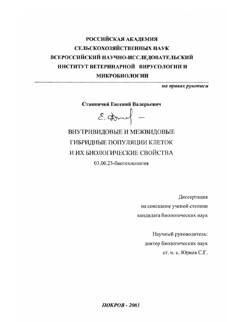Внутривидовые и межвидовые гибридные популяции клеток и их биологические свойства