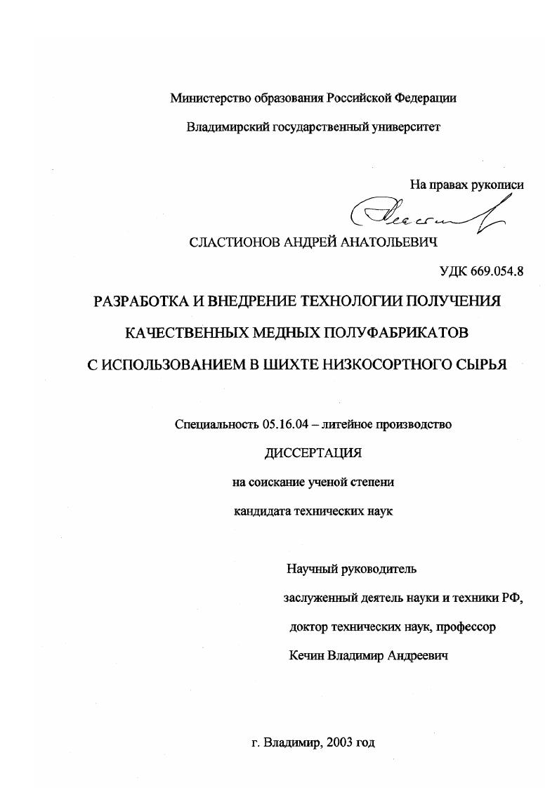 Разработка и внедрение технологии получения качественных медных полуфабрикатов с использованием в шихте низкосортного сырья