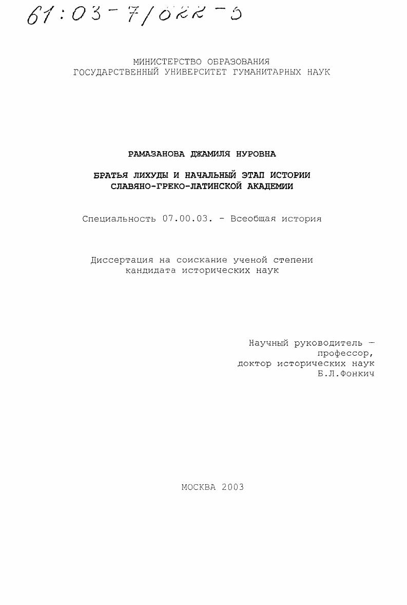 Братья Лихуды и начальный этап истории Славяно-греко-латинской академии