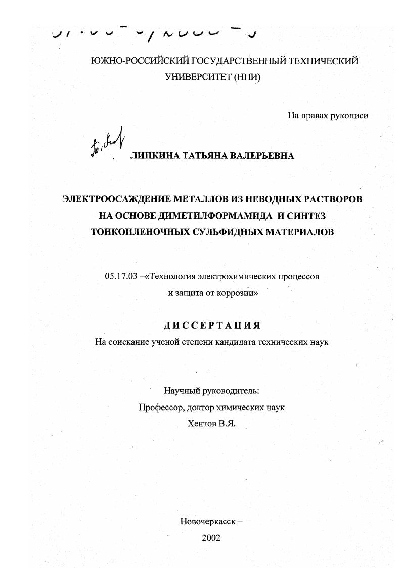 Электроосаждение металлов из неводных растворов на основе диметилформамида и синтез тонкопленочных сульфидных материалов