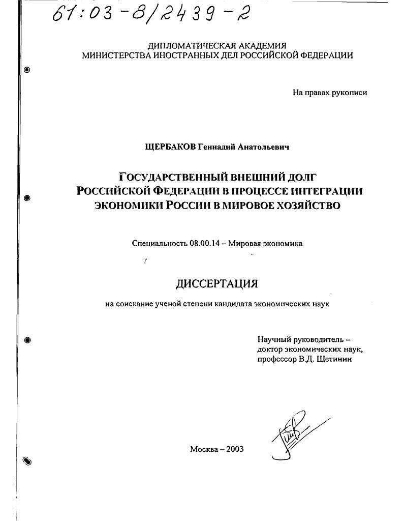 Государственный внешний долг Российской Федерации в процессе интеграции экономики России в мировое хозяйство