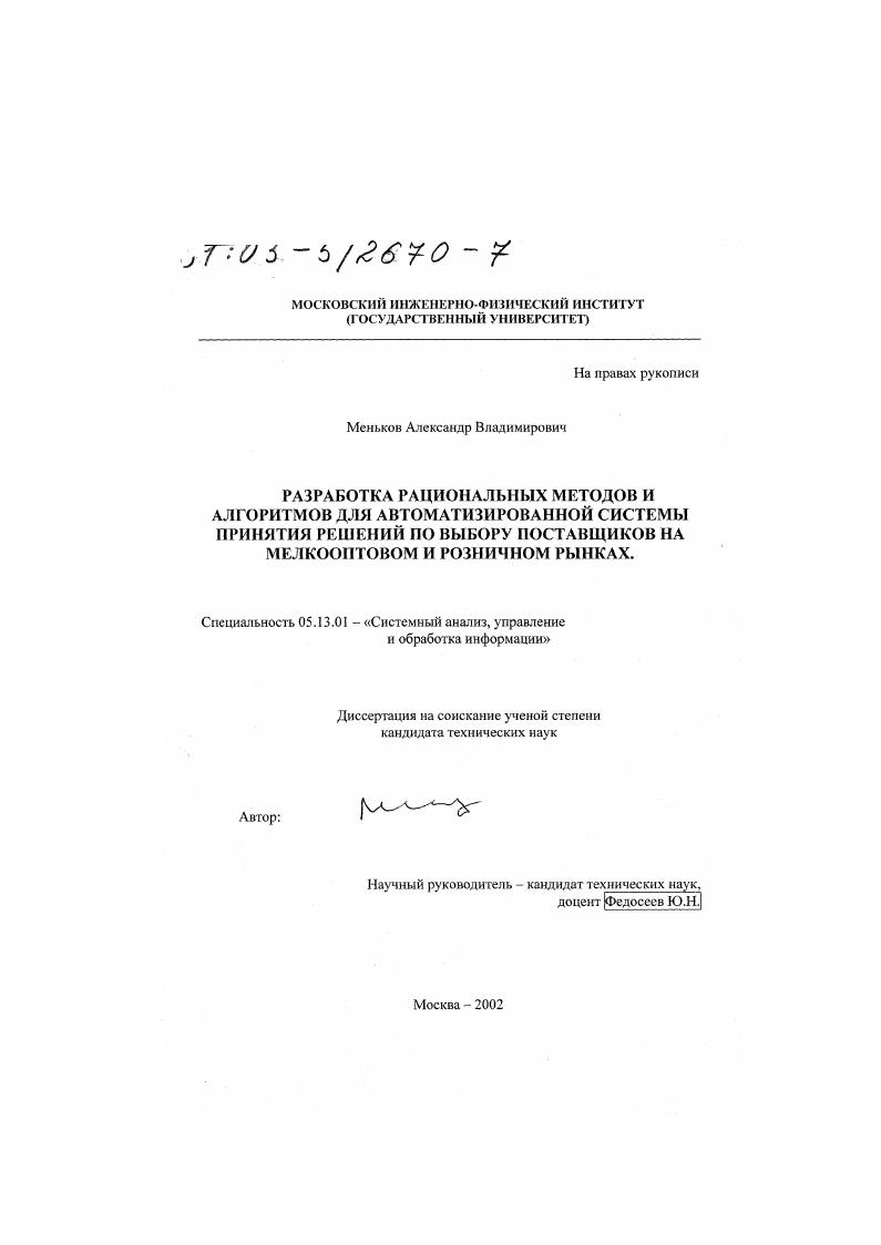 Разработка рациональных методов и алгоритмов для автоматизированной системы принятия решений по выбору поставщиков на мелкооптовом и розничном рынках