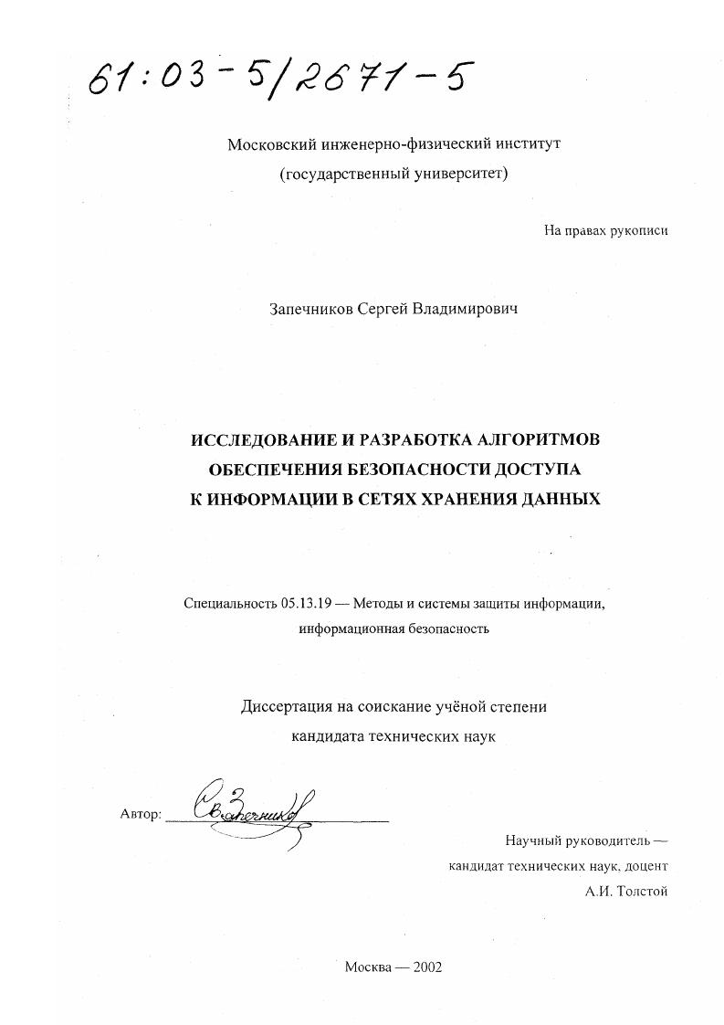 Исследование и разработка алгоритмов обеспечения безопасности доступа к информации в сетях хранения данных