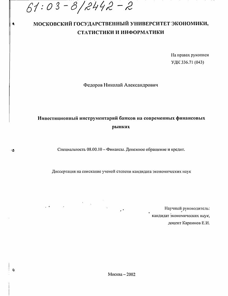 Инвестиционный инструментарий банков на современных финансовых рынках