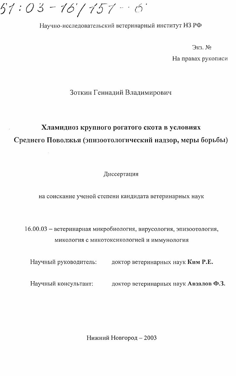Хламидиоз крупного рогатого скота в условиях Среднего Поволжья : Эпизоотологический надзор, меры борьбы
