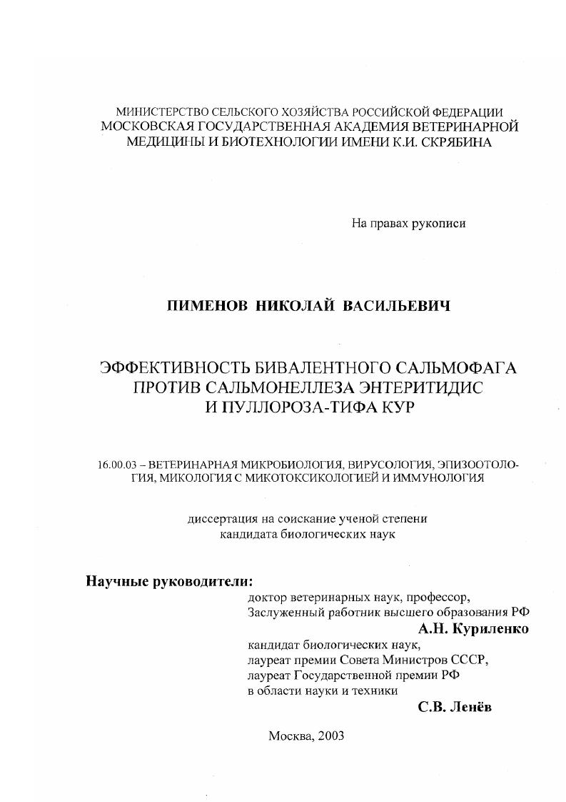 Эффективность бивалентного сальмофага против сальмонеллеза энтеритидис и пуллороза-тифа кур