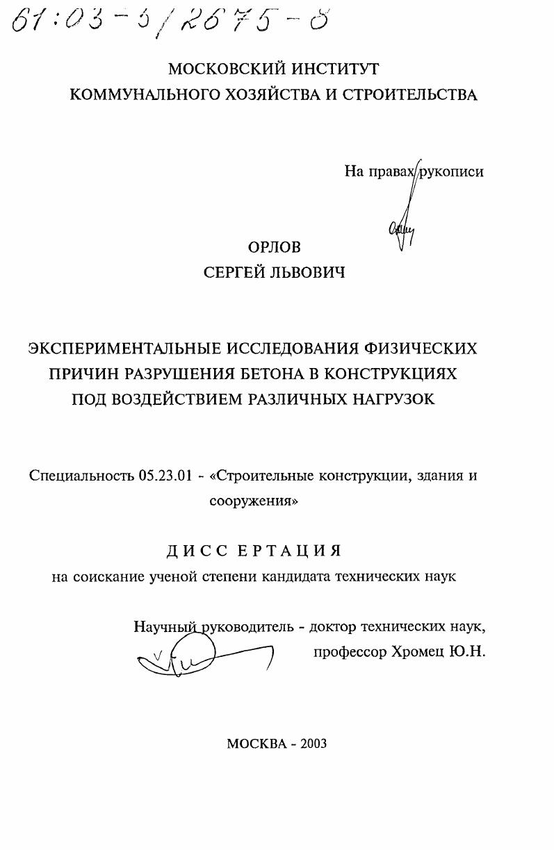 Экспериментальные исследования физических причин разрушения бетона в конструкциях под воздействием различных нагрузок