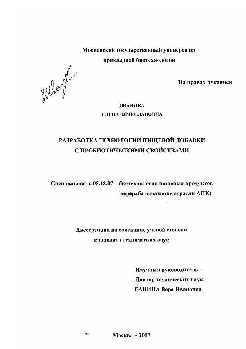Разработка технологии пищевой добавки с пробиотическими свойствами