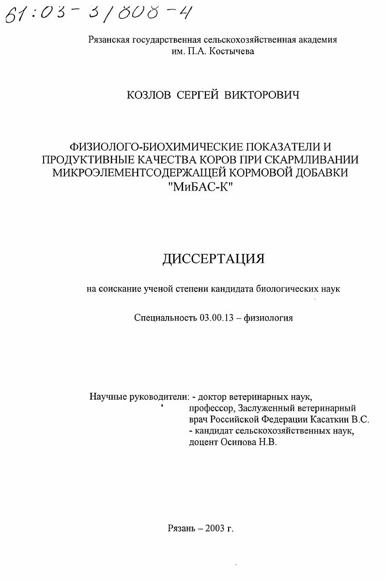 Физиолого-биохимические показатели и продуктивные качества коров при скармливании микроэлементсодержащей кормовой добавки "МиБАС-К"