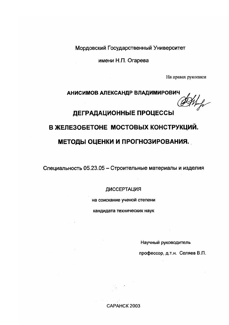 Деградационные процессы в железобетоне мостовых конструкций. Методы оценки и прогнозирования