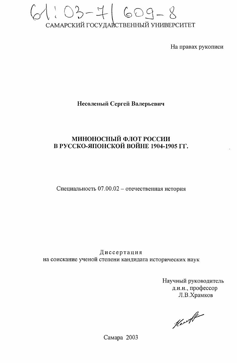 скачать диссертацию Миноносный флот России в русско-японской войне 1904-1905 гг. Миноносный флот России в русско-японской войне 1904-1905 гг.