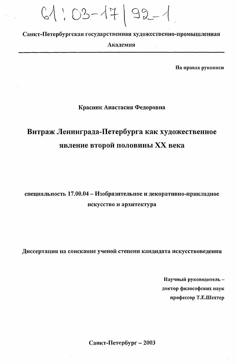 Витраж Ленинграда-Петербурга как художественное явление второй половины XX века