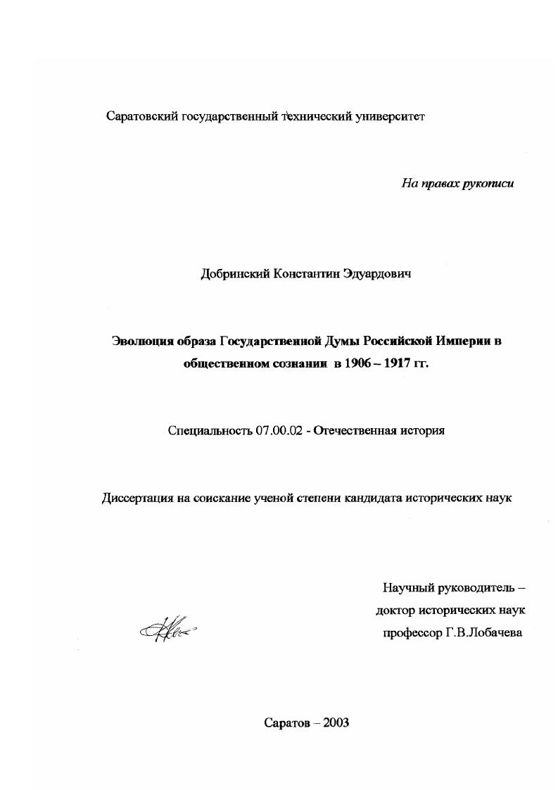 скачать диссертацию Эволюция образа Государственной Думы Российской Империи в общественном сознании в 1906-1917 гг. Эволюция образа Государственной Думы Российской Империи в общественном сознании в 1906-1917 гг.