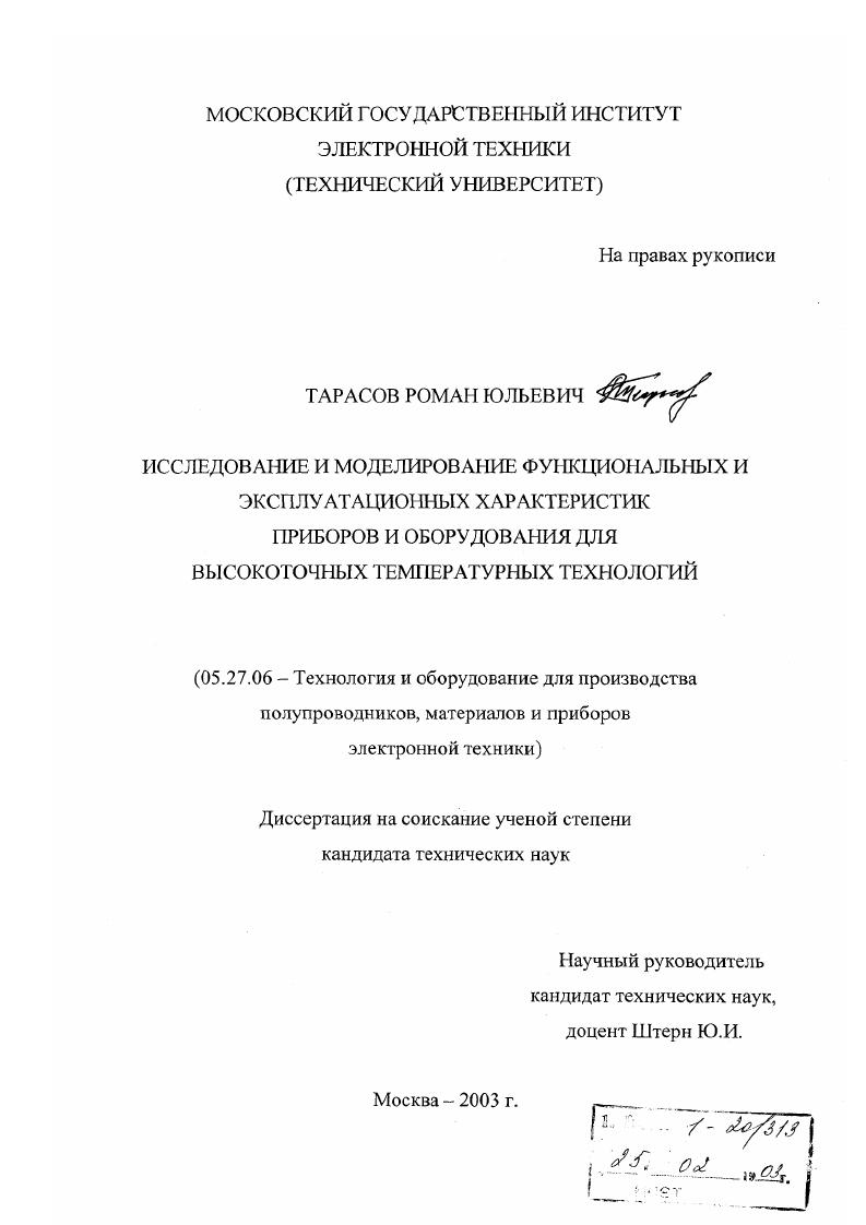 скачать диссертацию Исследование и моделирование функциональных и эксплуатационных характеристик приборов и оборудования для высокоточных температурных технологий Исследование и моделирование функциональных и эксплуатационных характеристик приборов и оборудования для высокоточных температурных технологий