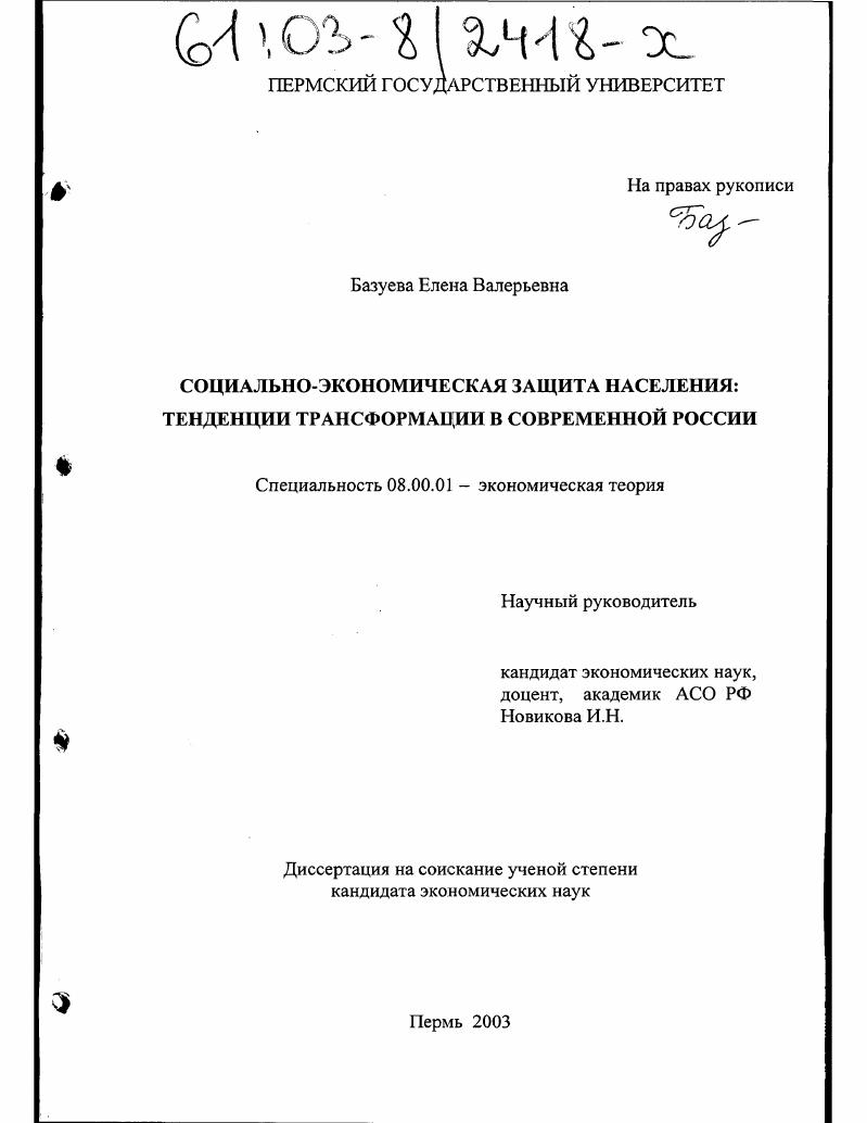Социально-экономическая защита населения: тенденции трансформации в современной России