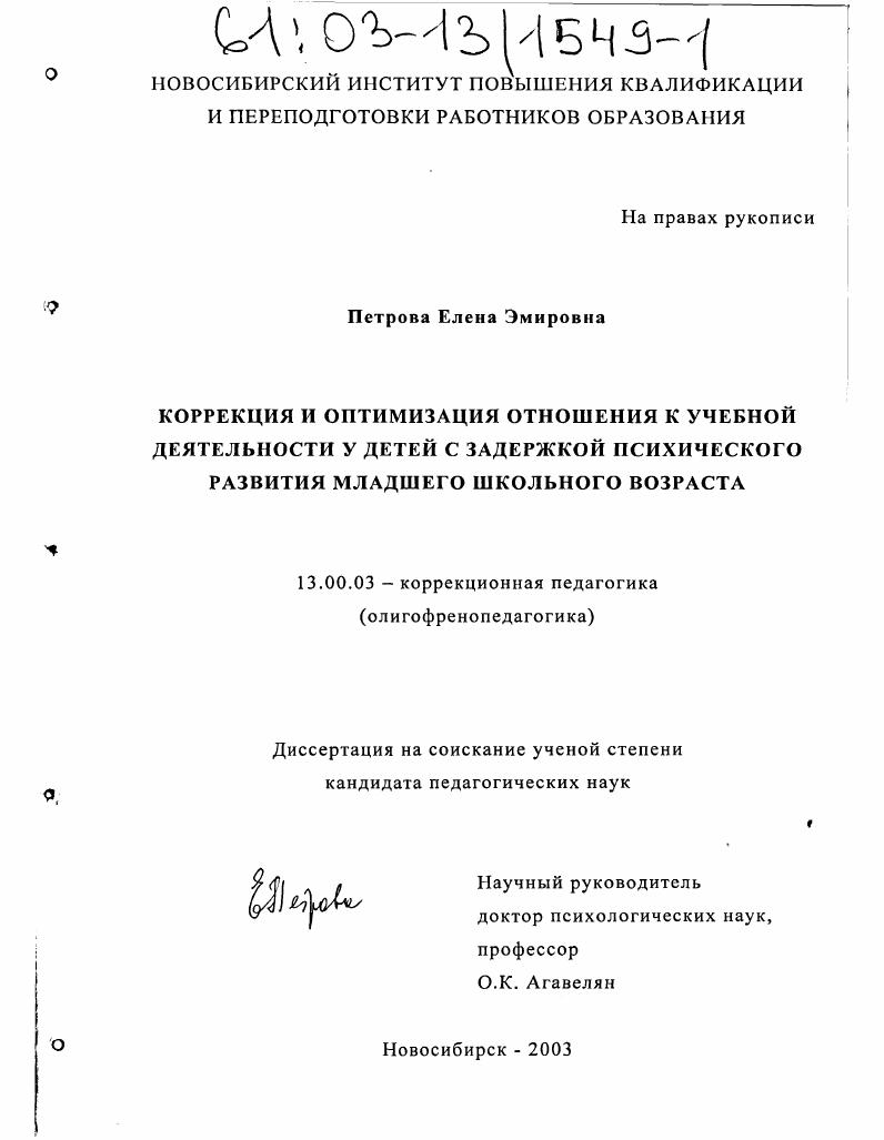 Коррекция и оптимизация отношения к учебной деятельности у детей с задержкой психического развития младшего школьного возраста