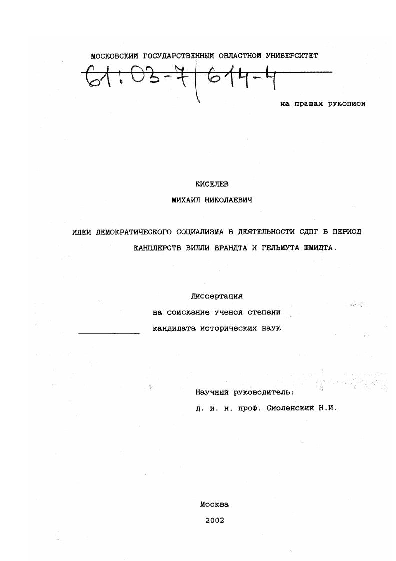 Идеи демократического социализма в деятельности СДПГ в период канцлерств Вилли Брандта и Гельмута Шмидта