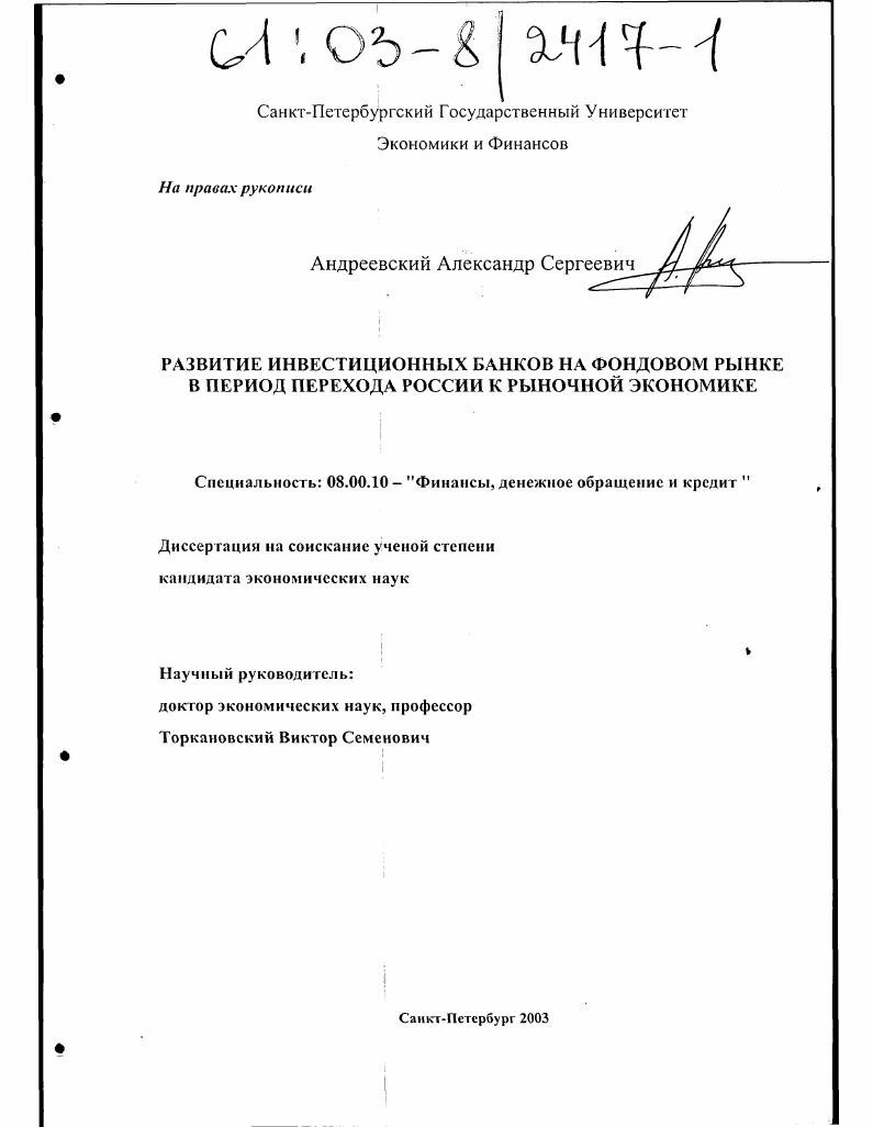 Развитие инвестиционных банков на фондовом рынке в период перехода России к рыночной экономике