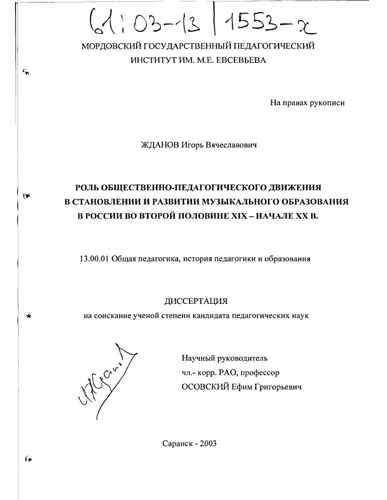 Роль общественно-педагогического движения в становлении и развитии музыкального образования в России во второй половине XIX - начале XX вв.