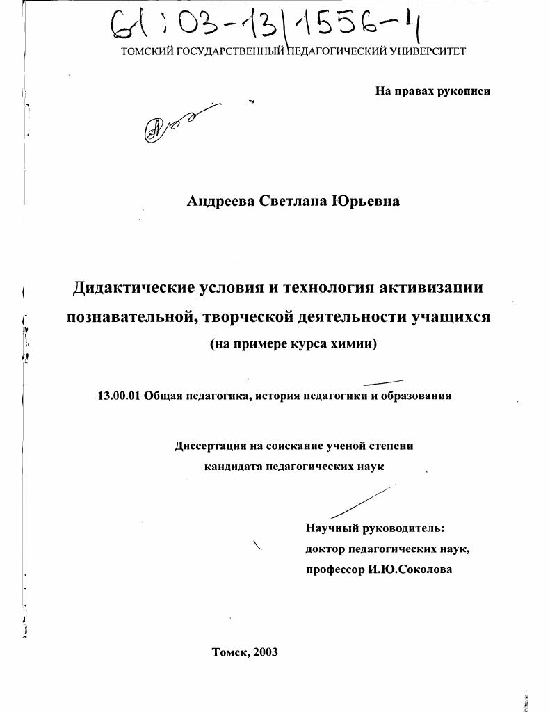 скачать диссертацию Дидактические условия и технология активизации познавательной, творческой деятельности учащихся : На примере курса химии Дидактические условия и технология активизации познавательной, творческой деятельности учащихся : На примере курса химии