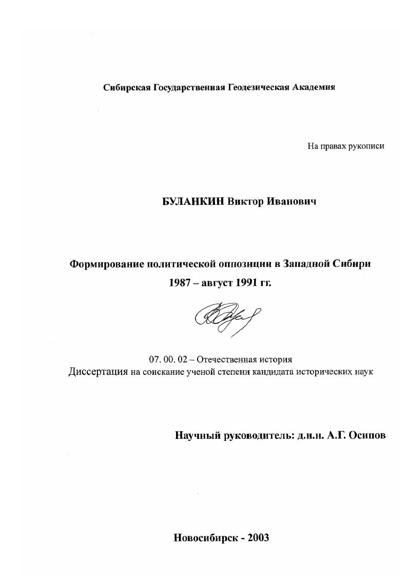 Формирование политической оппозиции в Западной Сибири 1987-август 1991 гг.