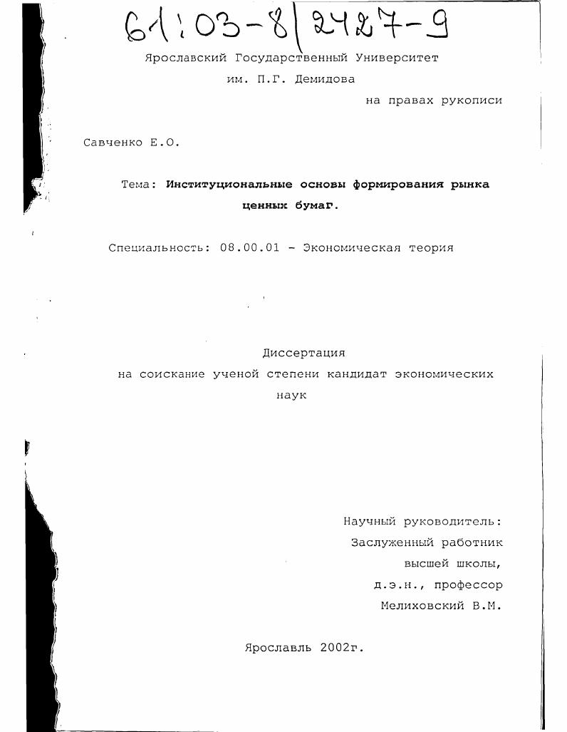 Институциональные основы формирования рынка ценных бумаг