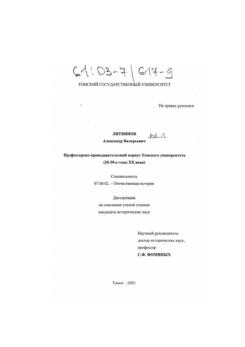 Профессорско-преподавательский корпус Томского университета : 20-30-е годы XX века