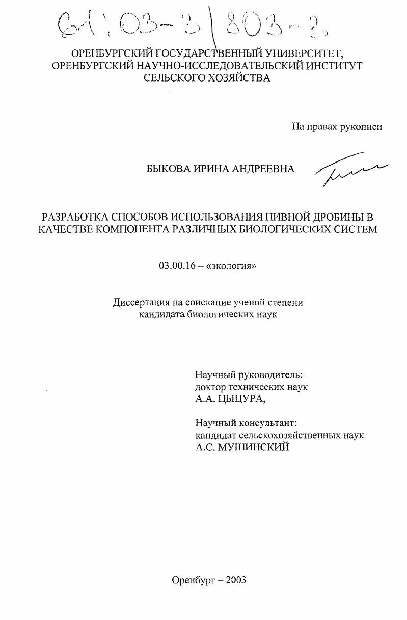 Разработка способов использования пивной дробины в качестве компонента различных биологических систем